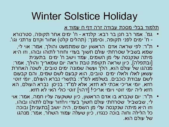  Winter Solstice Holiday תלמוד בבלי מסכת עבודה זרה דף ח עמוד א •