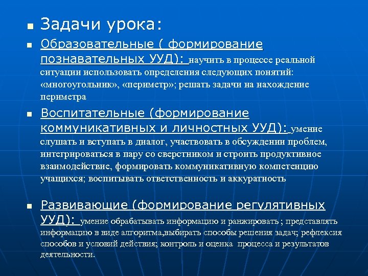 n n Задачи урока: Образовательные ( формирование познавательных УУД): научить в процессе реальной ситуации