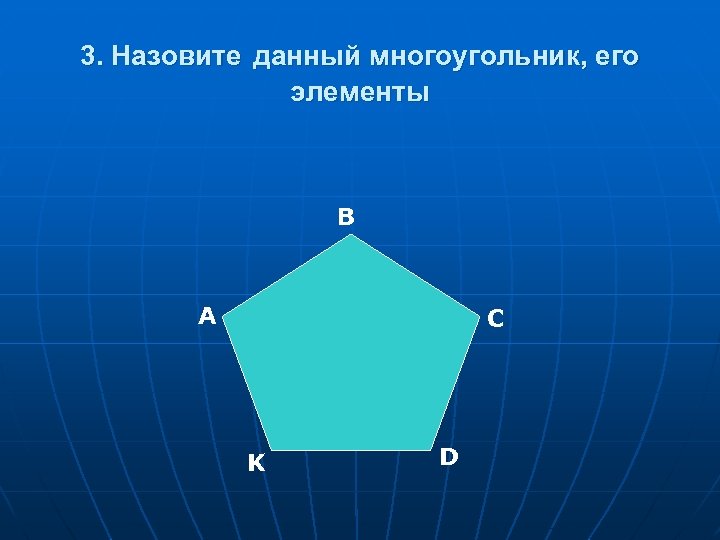 На рисунке изображен многоугольник. Многоугольник. Многоугольник и его элементы. Диагональ многоугольника. Чертеж многоугольника и его элементы.