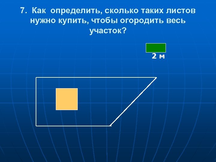 7. Как определить, сколько таких листов нужно купить, чтобы огородить весь участок? 2 м