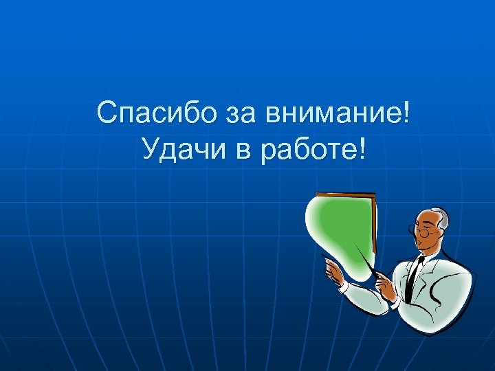 Спасибо за внимание! Удачи в работе! 
