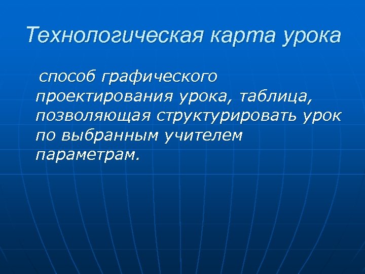 Технологическая карта урока способ графического проектирования урока, таблица, позволяющая структурировать урок по выбранным учителем