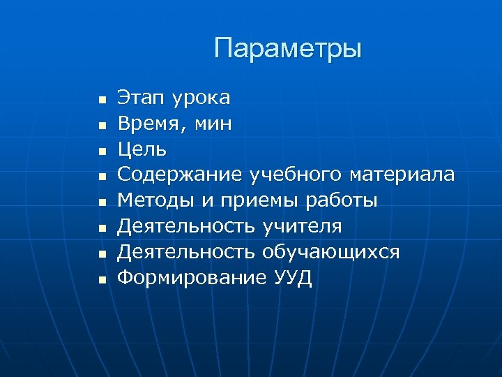 Параметры n n n n Этап урока Время, мин Цель Содержание учебного материала Методы