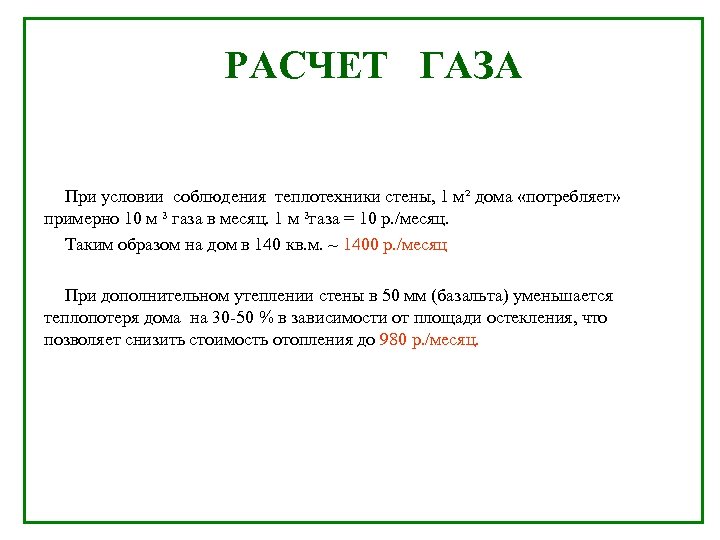 РАСЧЕТ ГАЗА При условии соблюдения теплотехники стены, 1 м² дома «потребляет» примерно 10 м