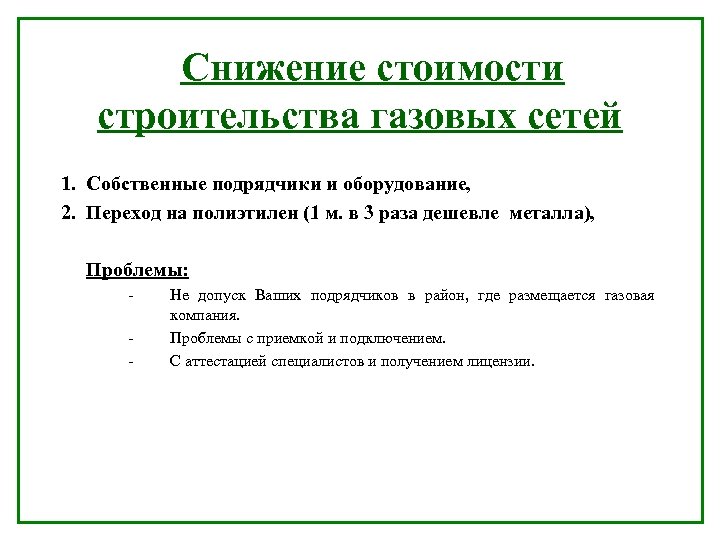 Снижение стоимости строительства газовых сетей 1. Собственные подрядчики и оборудование, 2. Переход на полиэтилен