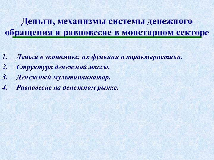 Деньги, механизмы системы денежного обращения и равновесие в монетарном секторе экономики 1. 2. 3.