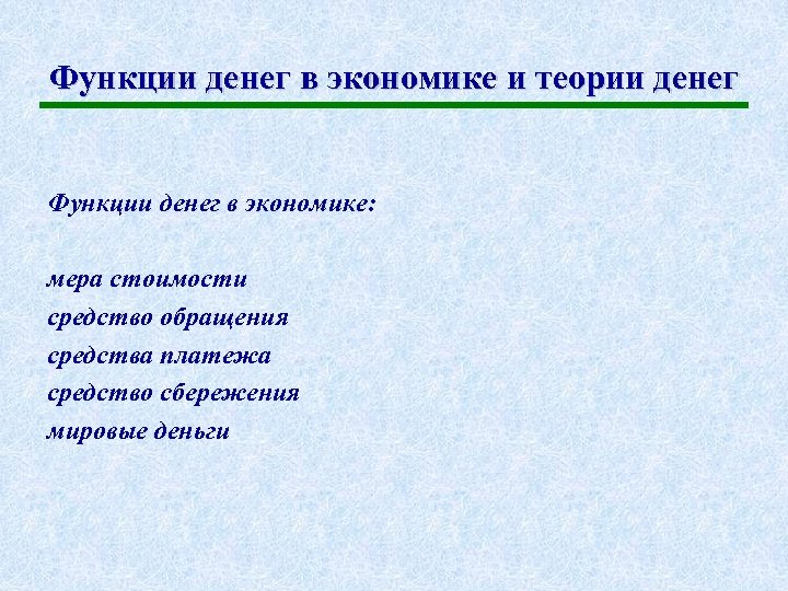 Функции денег в экономике и теории денег Функции денег в экономике: мера стоимости средство