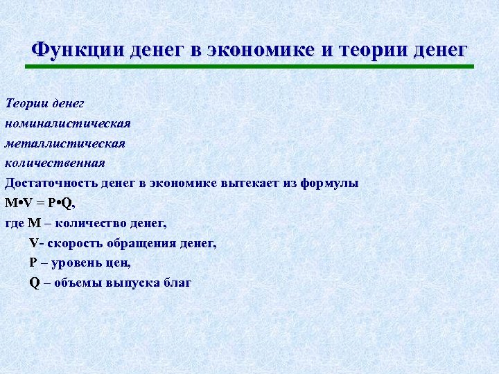 Функции денег в экономике и теории денег Теории денег номиналистическая металлистическая количественная Достаточность денег