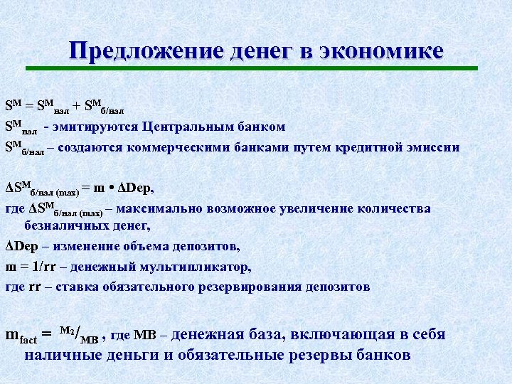 Предложение денег в экономике SM = SMнал + SMб/нал SMнал - эмитируются Центральным банком