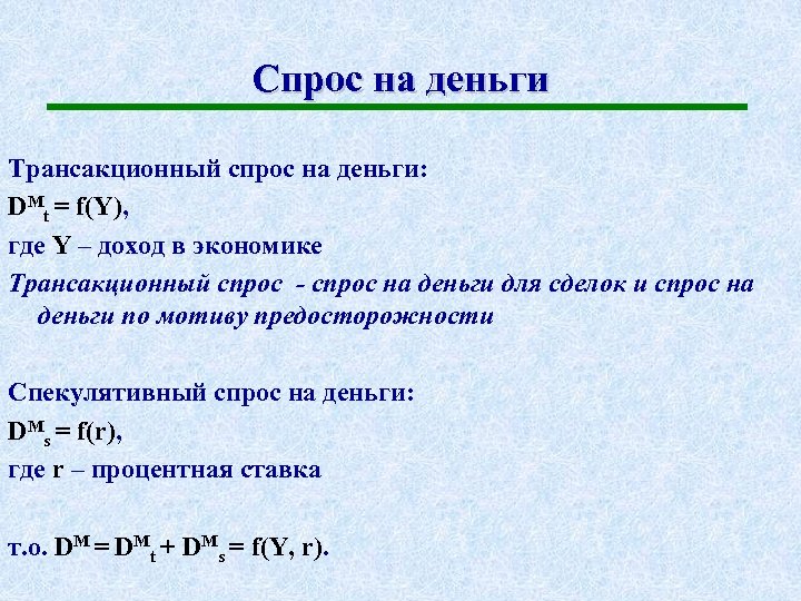 Спрос на деньги Трансакционный спрос на деньги: DMt = f(Y), где Y – доход