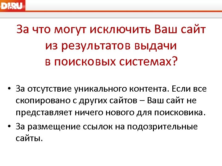 За что могут исключить Ваш сайт из результатов выдачи в поисковых системах? • За