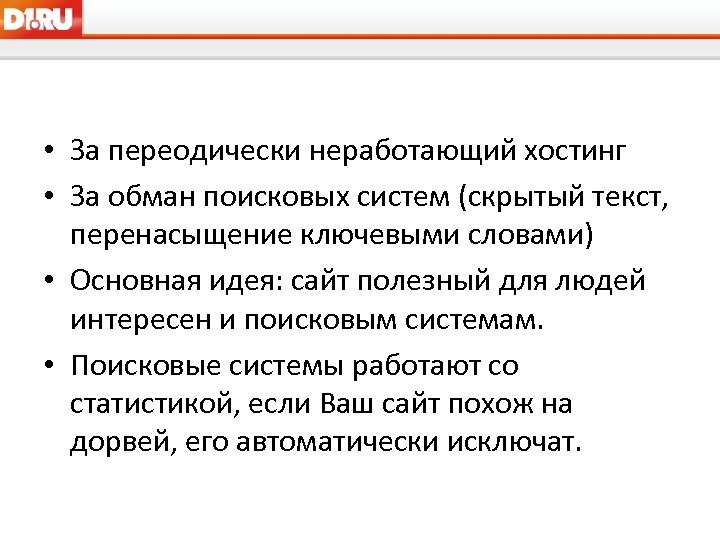  • За переодически неработающий хостинг • За обман поисковых систем (скрытый текст, перенасыщение