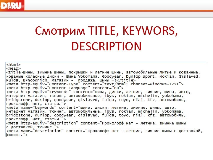 Смотрим TITLE, KEYWORS, DESCRIPTION 