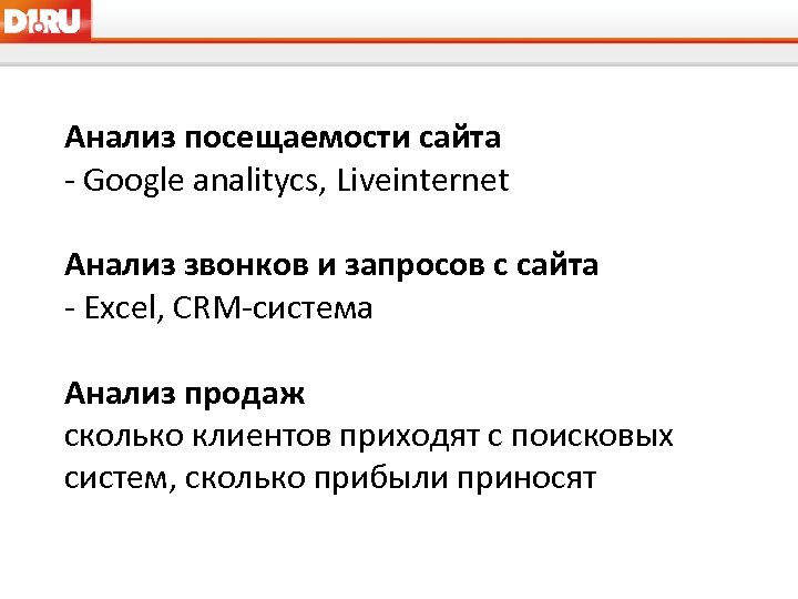 Анализ посещаемости сайта - Google analitycs, Liveinternet Анализ звонков и запросов с сайта -