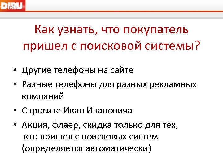 Как узнать, что покупатель пришел с поисковой системы? • Другие телефоны на сайте •