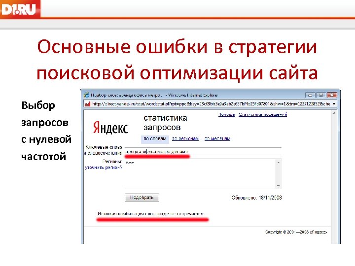 Основные ошибки в стратегии поисковой оптимизации сайта Выбор запросов с нулевой частотой 