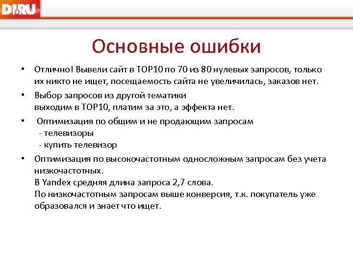 Основные ошибки • Отлично! Вывели сайт в TOP 10 по 70 из 80 нулевых