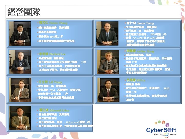 經營團隊 • 張乃仁 Simon Chang • 曾仁坤 James Tseng • 委外事業服務群 資深副總 • 支付系統技術處