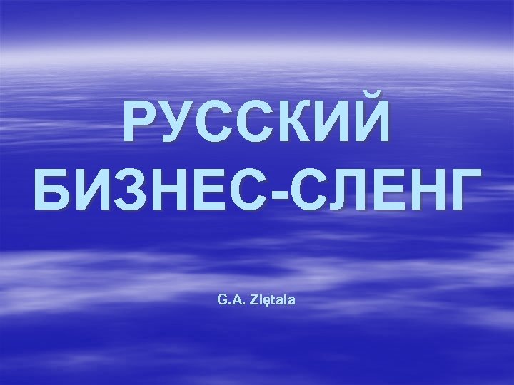 РУССКИЙ БИЗНЕС-СЛЕНГ G. A. Ziętala 