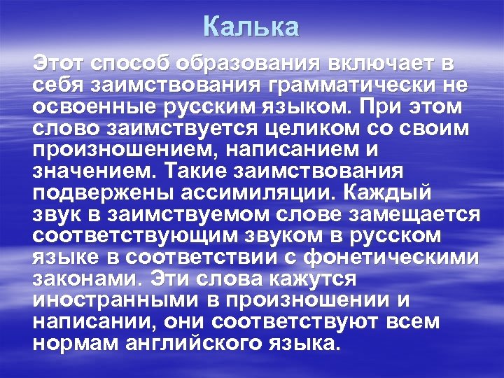 Калька Этот способ образования включает в себя заимствования грамматически не освоенные русским языком. При