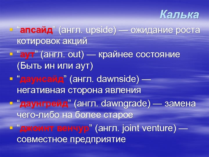 Калька § “апсайд” (англ. upside) — ожидание роста котировок акций § “аут” (англ. out)