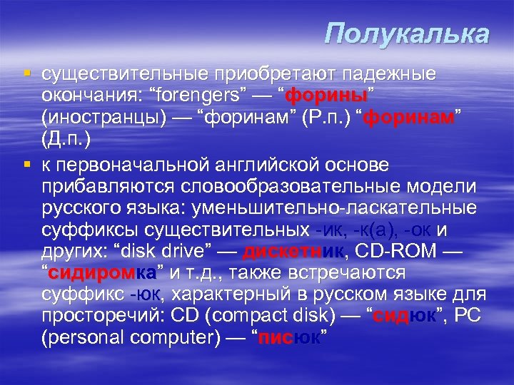 Полукалька § существительные приобретают падежные окончания: “forengers” — “форины” (иностранцы) — “форинам” (Р. п.