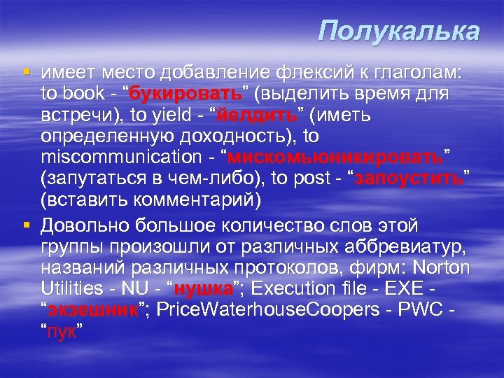 Полукалька § имеет место добавление флексий к глаголам: to book - “букировать” (выделить время