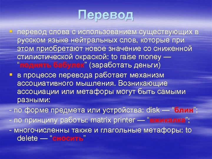 Перевод § перевод слова с использованием существующих в русском языке нейтральных слов, которые при