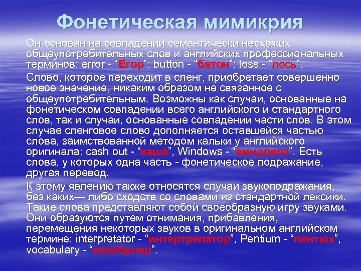 Фонетическая мимикрия Он основан на совпадении семантически несхожих общеупотребительных слов и английских профессиональных терминов: