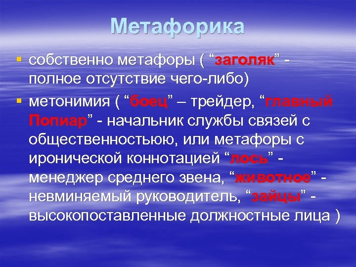 Метафорика § собственно метафоры ( “заголяк” полное отсутствие чего-либо) § метонимия ( “боец” –