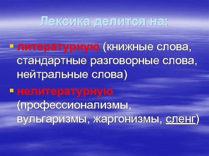 Лексика делится на: § литературную (книжные слова, стандартные разговорные слова, нейтральные слова) § нелитературную