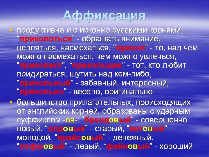 Аффиксация § продуктивна и с исконно русскими корнями: “приколоться” - обращать внимание, цепляться, насмехаться,