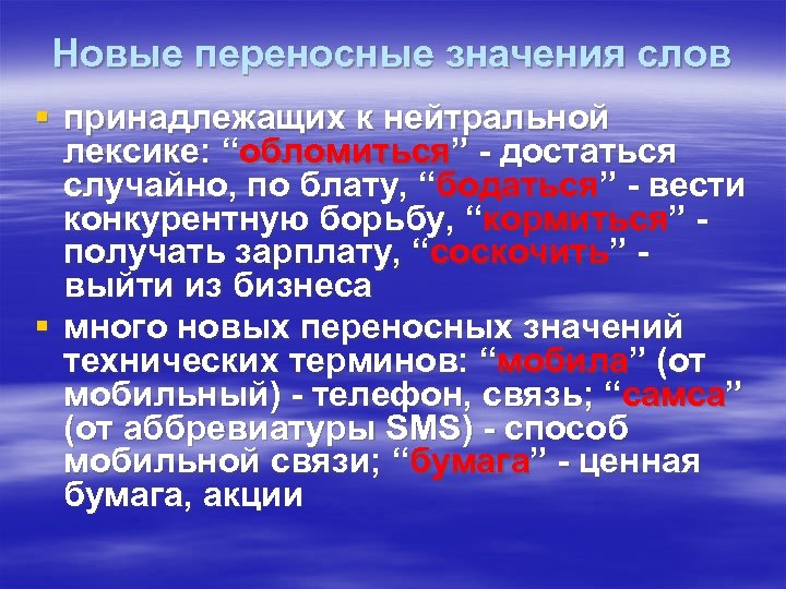 Новые переносные значения слов § принадлежащих к нейтральной лексике: “обломиться” - достаться случайно, по