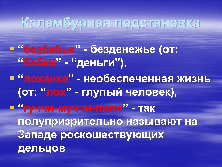 Каламбурная подстановка § “безбабье” - безденежье (от: “бабки” - “деньги”), § “лоханка” - необеспеченная