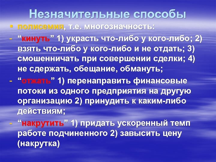 Незначительные способы § полисемия, т. е. многозначность: - “кинуть” 1) украсть что-либо у кого-либо;