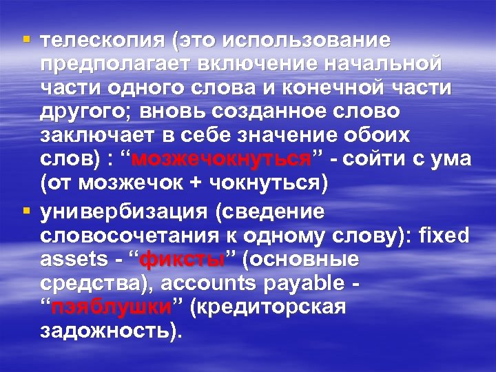 § телескопия (это использование предполагает включение начальной части одного слова и конечной части другого;