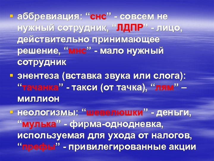 § аббревиация: “снс” - совсем не нужный сотрудник, “ЛДПР” - лицо, действительно принимающее решение,