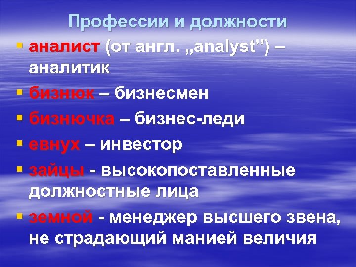 Профессии и должности § аналист (от англ. „аnalyst”) – аналитик § бизнюк – бизнесмен