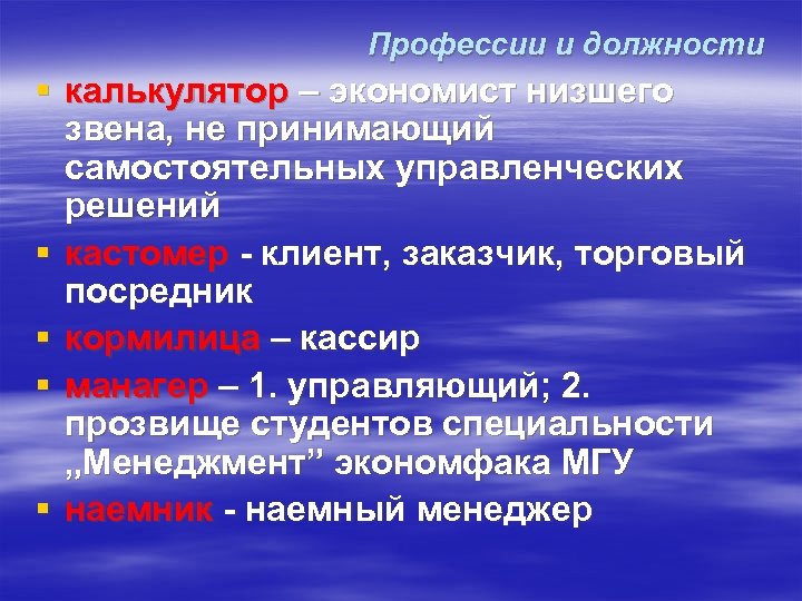 Профессии и должности § калькулятор – экономист низшего звена, не принимающий самостоятельных управленческих решений