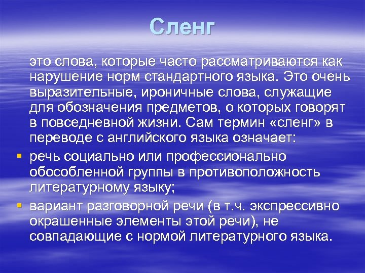 Сленг это слова, которые часто рассматриваются как нарушение норм стандартного языка. Это очень выразительные,