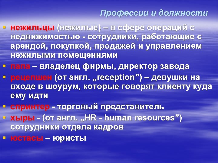 Профессии и должности § нежильцы (нежилые) – в сфере операций с недвижимостью - сотрудники,