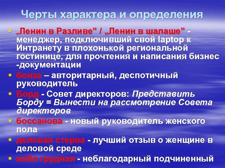 Черты характера и определения § „Ленин в Разливе” / „Ленин в шалаше” менеджер, подключивший