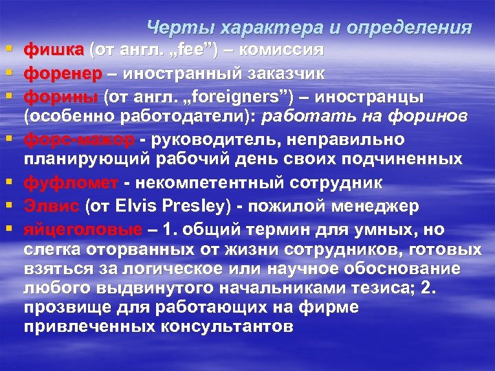 Черты характера и определения § фишка (от англ. „fee”) – комиссия § форенер –