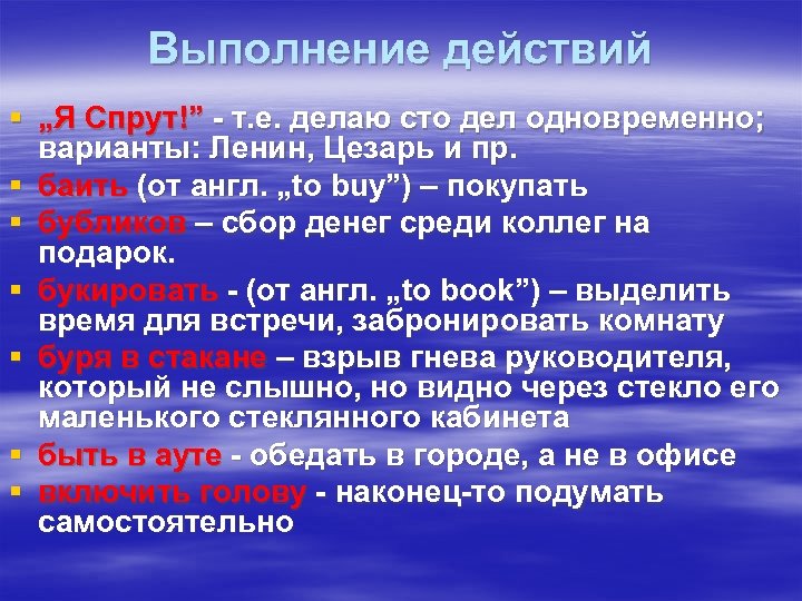 Выполнение действий § „Я Спрут!” - т. е. делаю сто дел одновременно; варианты: Ленин,