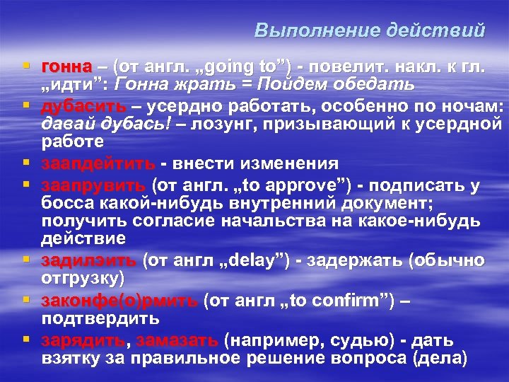 Выполнение действий § гонна – (от англ. „going to”) - повелит. накл. к гл.