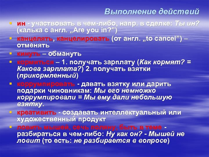 Выполнение действий § ин - участвовать в чем-либо, напр. в сделке: Ты ин? (калька