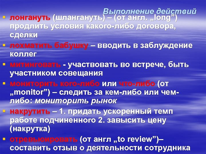 § § § Выполнение действий лонгануть (шлангануть) – (от англ. „long”) продлить условия какого-либо