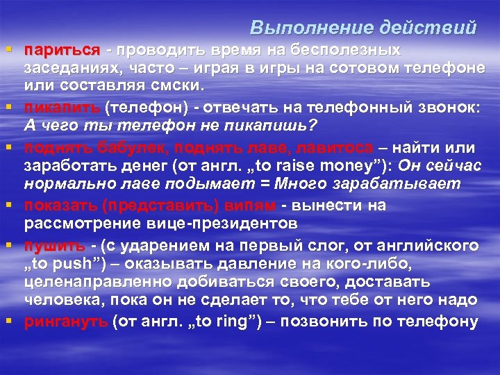 Выполнение действий § париться - проводить время на бесполезных заседаниях, часто – играя в