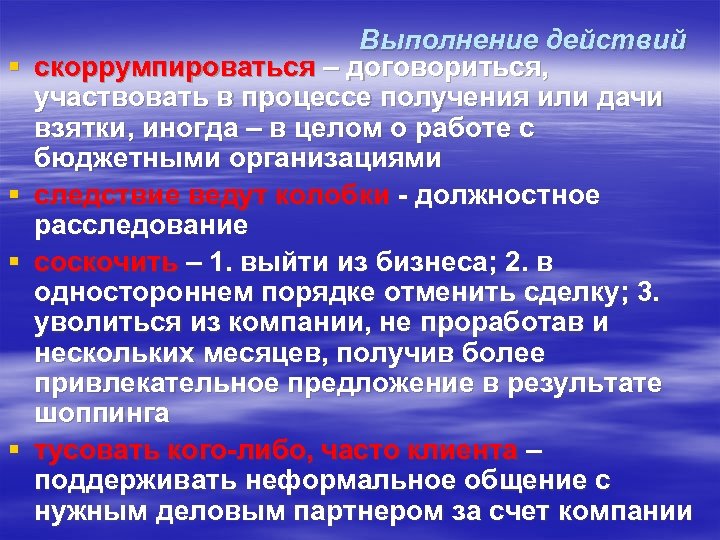 § § Выполнение действий скоррумпироваться – договориться, участвовать в процессе получения или дачи взятки,