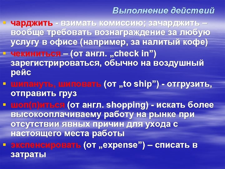 § § § Выполнение действий чарджить - взимать комиссию; зачарджить – вообще требовать вознаграждение